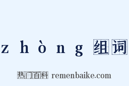 zhòng组词是什么意思的图片